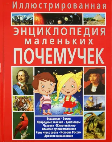 Тамара Скиба - Иллюстрированная энциклопедия маленьких почемучек Тамара Скиба - Иллюстрированная энциклопедия маленьких почемучек обложка книги