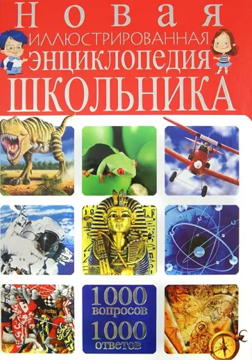 Тамара Скиба - Новая иллюстрированная энциклопедия школьника. 1000 вопросов - 1000 ответов Тамара Скиба - Новая иллюстрированная энциклопедия школьника. 1000 вопросов - 1000 ответов обложка книги