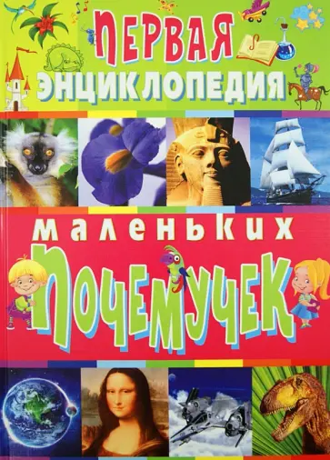 Тамара Скиба - Первая энциклопедия маленьких почемучек Тамара Скиба - Первая энциклопедия маленьких почемучек обложка книги