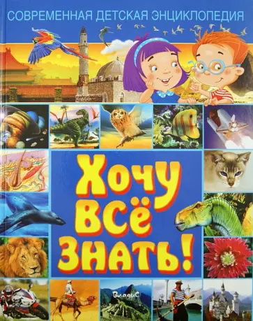 Любка, Леган - Современная детская энциклопедия. Хочу все знать! Любка, Леган - Современная детская энциклопедия. Хочу все знать! обложка книги