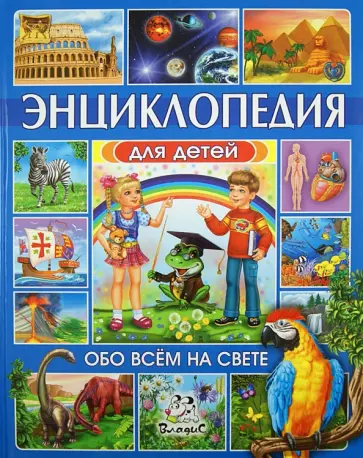 Любка, Леган - Энциклопедия для детей. Обо всем на свете Любка, Леган - Энциклопедия для детей. Обо всем на свете обложка книги