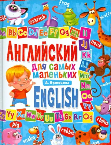 Анна Кузнецова - Английский язык для самых маленьких обложка книги
