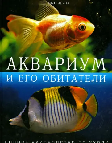 Елена Пыльцына - Аквариум и его обитатели. Полное руководство по уходу обложка книги