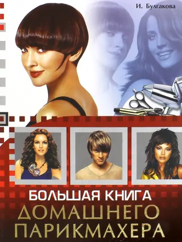 И. Булгакова - Большая книга домашнего парикмахера И. Булгакова - Большая книга домашнего парикмахера обложка книги