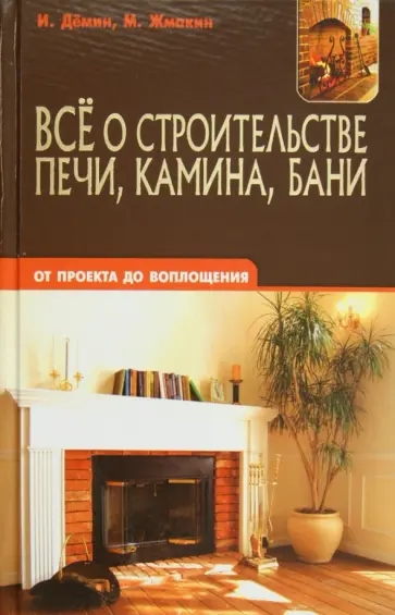 Демин, Жмакин - Все о строительстве печи, камина, бани. От проекта до воплощения Демин, Жмакин - Все о строительстве печи, камина, бани. От проекта до воплощения обложка книги