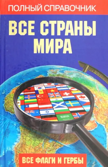 Лариса Бушуева - Все страны мира. Полный справочник. Все флаги и гербы обложка книги