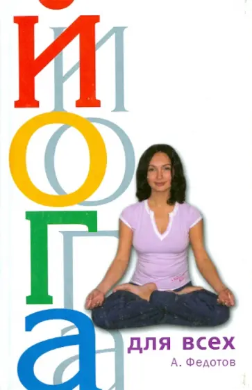 Андрей Федотов - Йога для всех. Путь к оздоровлению и долголетию Андрей Федотов - Йога для всех. Путь к оздоровлению и долголетию обложка книги