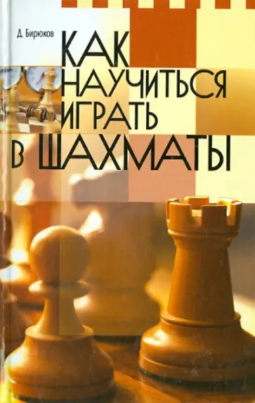 Бирюков, Гордиевич - Как научиться играть в шахматы обложка книги