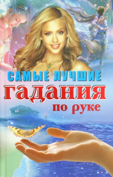 Татьяна Поленова - Самые лучшие гадания по руке Татьяна Поленова - Самые лучшие гадания по руке обложка книги