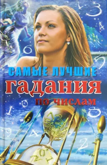 Алексеенко, Коган - Самые лучшие гадания по числам. Узнай свое будущее Алексеенко, Коган - Самые лучшие гадания по числам. Узнай свое будущее обложка книги