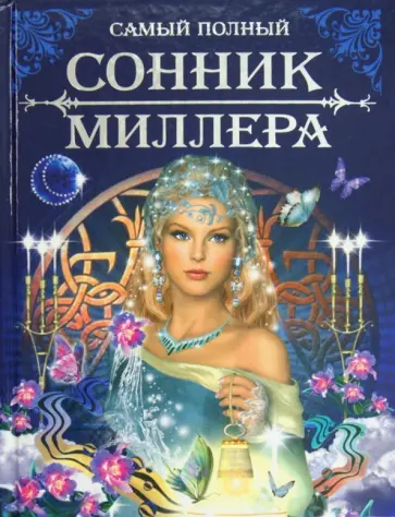 Густав Миллер - Самый полный сонник Миллера обложка книги