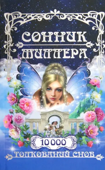 Густав Миллер - Сонник Миллера. 10 000 толкований снов обложка книги