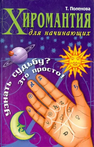 Татьяна Поленова - Хиромантия для начинающих. Узнать судьбу? Это просто Татьяна Поленова - Хиромантия для начинающих. Узнать судьбу? Это просто обложка книги