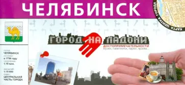 Ирина Мурашова - Челябинск. Центр города обложка книги