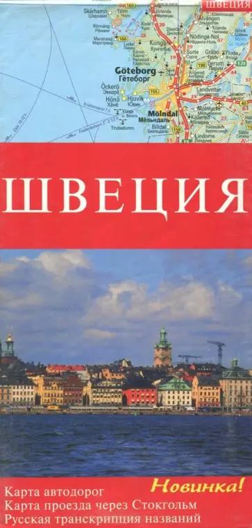 Швеция. Карта автодорог. Карта проезда через Стокгольм обложка книги