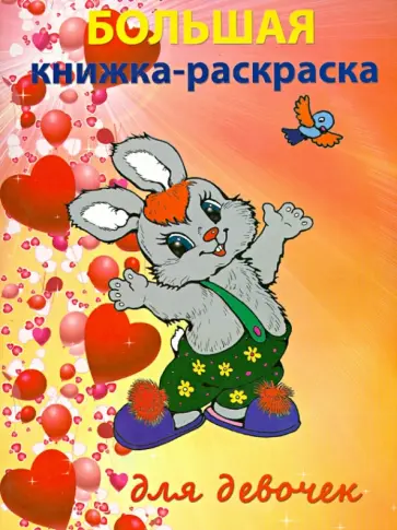 Большая книжка-раскраска для девочек обложка книги