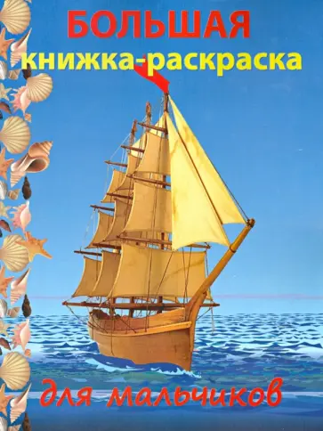 Большая книжка-раскраска для мальчиков обложка книги