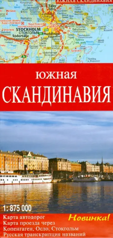 Южная Скандинавия. Карта автодорог. Карта проезда через Копенгаген, Осло, Стокгольм обложка книги