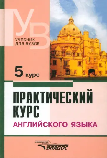 Аракин, Антрушина - Практический курс английского языка. 5 курс. Учебник для студентов ВУЗов Аракин, Антрушина - Практический курс английского языка. 5 курс. Учебник для студентов ВУЗов обложка книги
