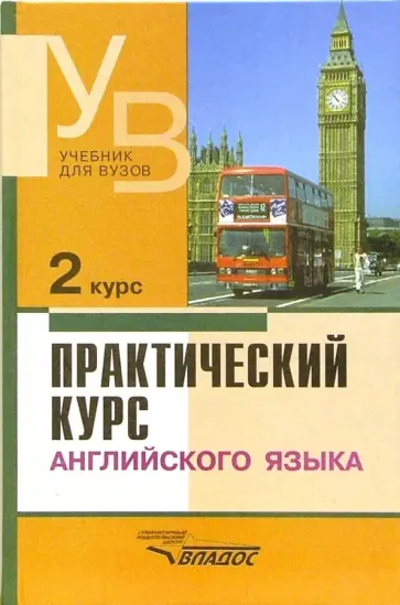 Аракин, Селянина - Практический курс английского языка. 2 курс. Учебник для студентов вузов Аракин, Селянина - Практический курс английского языка. 2 курс. Учебник для студентов вузов обложка книги