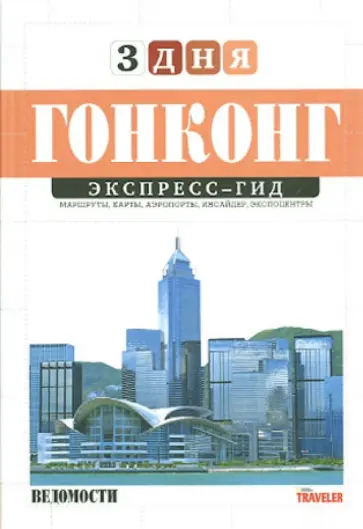Марина Миронова - Экспресс-гид. 3 дня. Том 18. Гонконг обложка книги