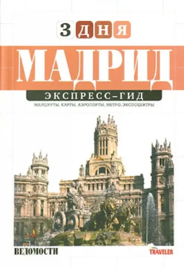 Кухарская, Таежная - Мадрид Кухарская, Таежная - Мадрид обложка книги