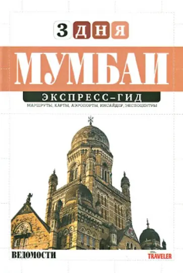 Анастасия Борисова - Мумбаи обложка книги