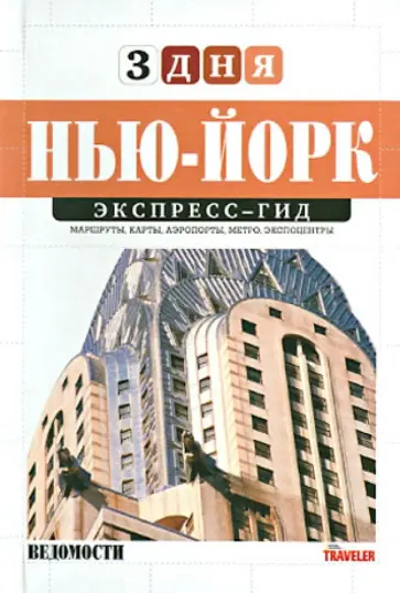 Александр Мальчик - Экспресс-гид. 3 дня. Том 5. Нью-Йорк обложка книги