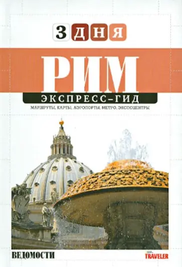 Минаева, Минаков - Рим. Том 2 обложка книги