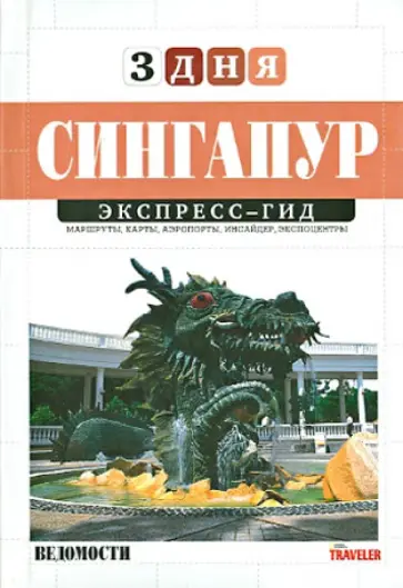 Марина Миронова - Сингапур. Том 22 обложка книги