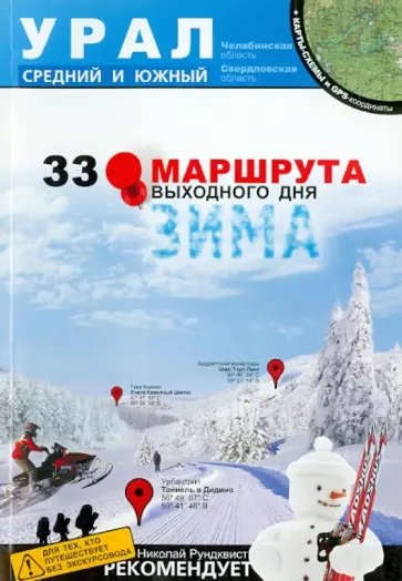 Рундквист, Кулешова - Урал. Средний и Южный. Зима. 33 маршрута выходного дня обложка книги