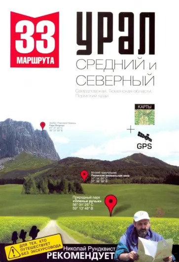 Рундквист, Кулешова - Урал. Средний и Северный. Пермский край, Тюменская область, Свердловская область обложка книги