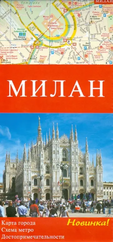Милан. Карта города. Схема метро. Достопримечательности обложка книги