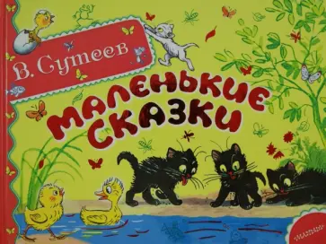Владимир Сутеев - Маленькие сказки обложка книги