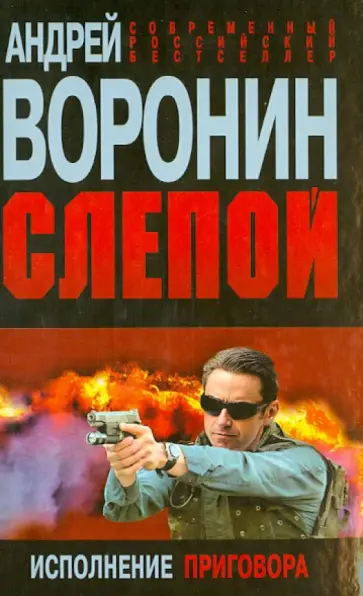 Андрей Воронин - Слепой. Исполнение приговора Андрей Воронин - Слепой. Исполнение приговора обложка книги