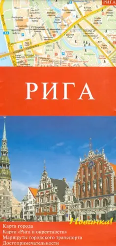 Рига. Карта города. Рига и окрестности обложка книги
