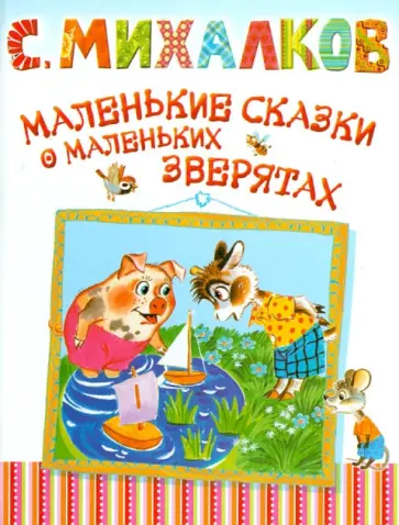 Сергей Михалков - Маленькие сказки о маленьких зверятах. Басни обложка книги