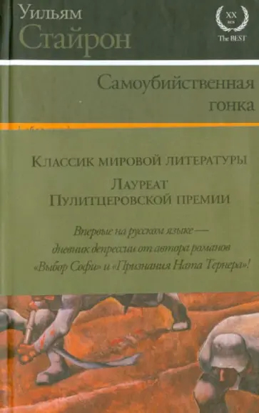 Уильям Стайрон - Самоубийственная гонка. Зримая тьма Уильям Стайрон - Самоубийственная гонка. Зримая тьма обложка книги