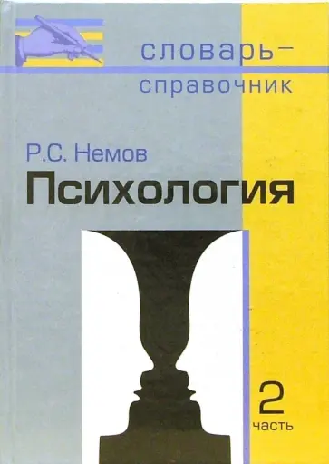 Роберт Немов - Психология. Словарь-справочник. В 2-х частях. Часть 2 Роберт Немов - Психология. Словарь-справочник. В 2-х частях. Часть 2 обложка книги