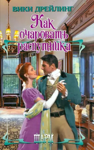 Вики Дрейлинг - Как очаровать распутника обложка книги