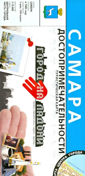 Бортников, Логинова - Самара. Достопримечательности. Туристическая карта обложка книги