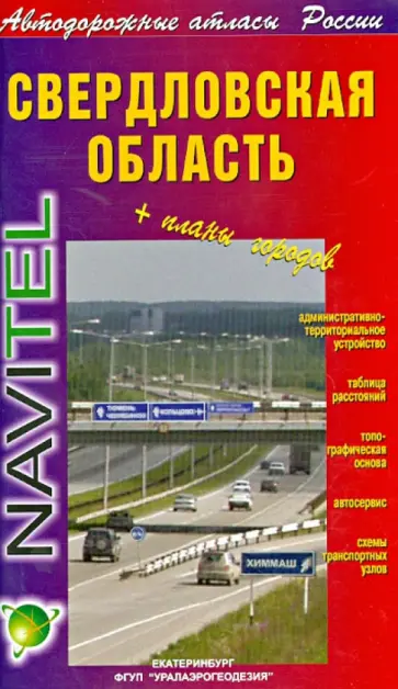 Свердловская область + Планы городов обложка книги
