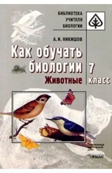 Александр Никишов - Как обучать биологии. Животные. 7 класс обложка книги