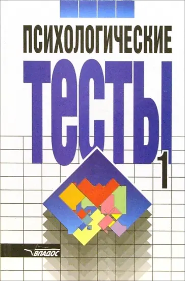 Психологические тесты: В 2 томах. Том 1 обложка книги