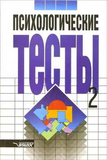 Психологические тесты. В 2-х томах. Том 2 обложка книги