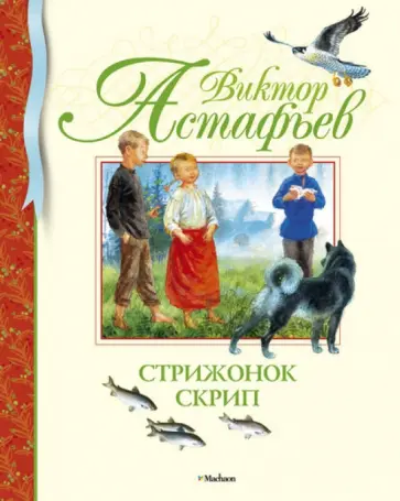 Виктор Астафьев - Стрижонок Скрип Виктор Астафьев - Стрижонок Скрип обложка книги