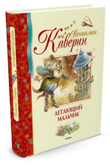 Вениамин Каверин - Летающий мальчик Вениамин Каверин - Летающий мальчик обложка книги