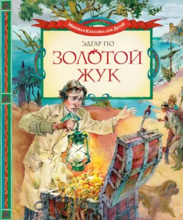 Эдгар По - Золотой жук обложка книги