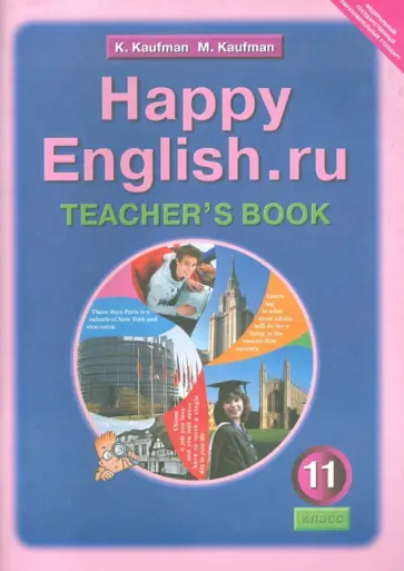 Кауфман, Кауфман - Английский язык. Книга для учителя к учебнику Счастливый английский.ру. 11 класс. ФГОС обложка книги