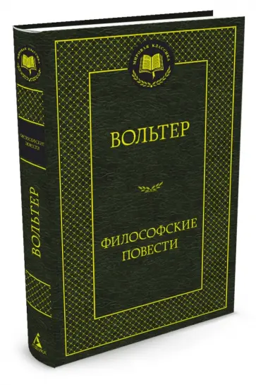 Франсуа-Мари Вольтер - Философские повести Франсуа-Мари Вольтер - Философские повести обложка книги